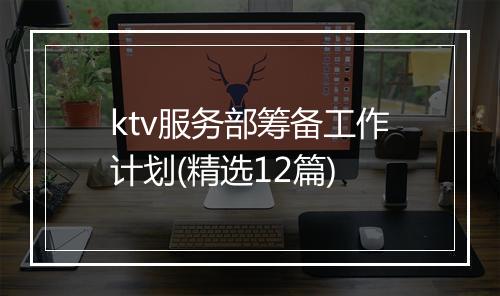 ktv服务部筹备工作计划(精选12篇)