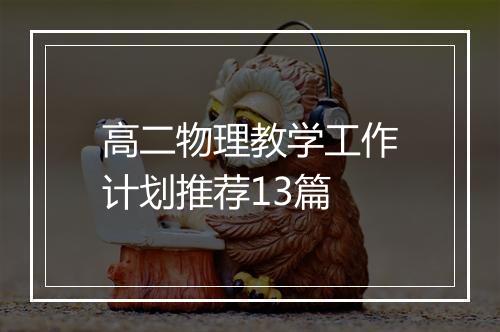高二物理教学工作计划推荐13篇