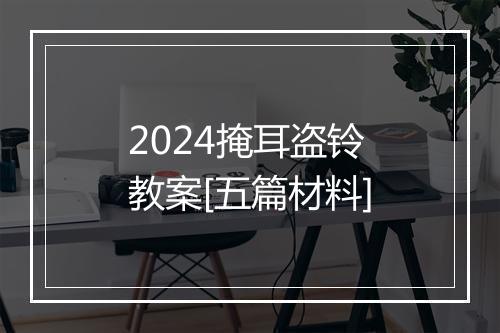 2024掩耳盗铃教案[五篇材料]