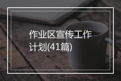 作业区宣传工作计划(41篇)