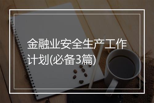 金融业安全生产工作计划(必备3篇)