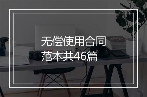 无偿使用合同范本共46篇