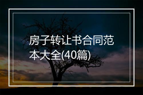 房子转让书合同范本大全(40篇)