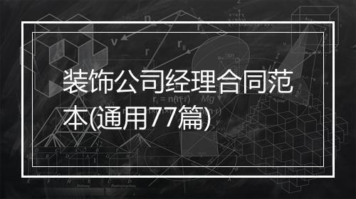 装饰公司经理合同范本(通用77篇)