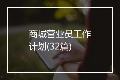 商城营业员工作计划(32篇)