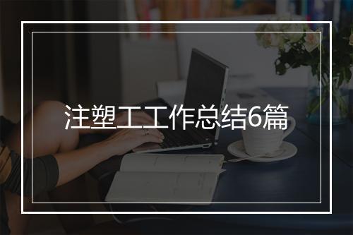 注塑工工作总结6篇