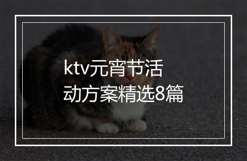 ktv元宵节活动方案精选8篇