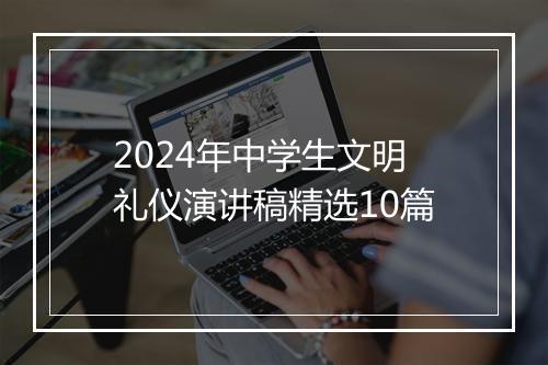 2024年中学生文明礼仪演讲稿精选10篇