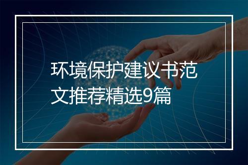 环境保护建议书范文推荐精选9篇