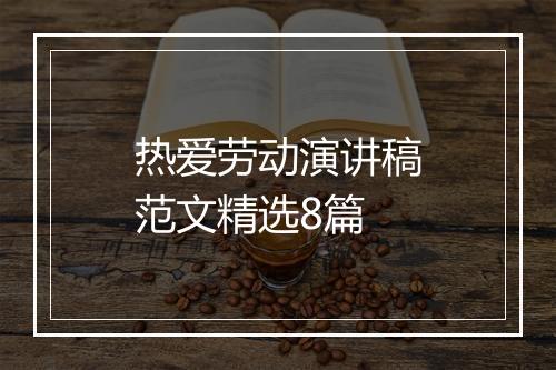 热爱劳动演讲稿范文精选8篇