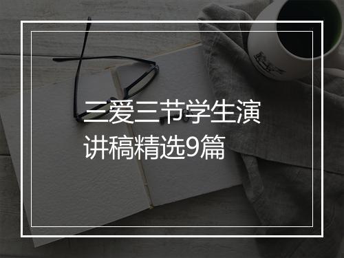 三爱三节学生演讲稿精选9篇