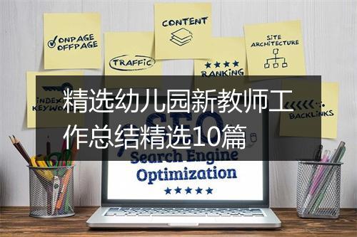 精选幼儿园新教师工作总结精选10篇