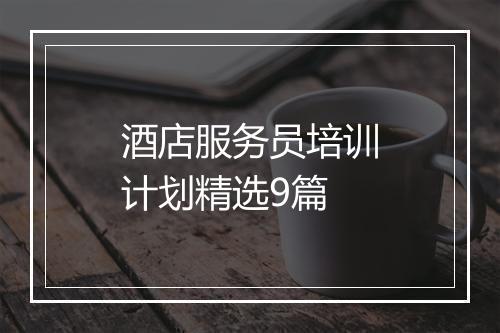 酒店服务员培训计划精选9篇