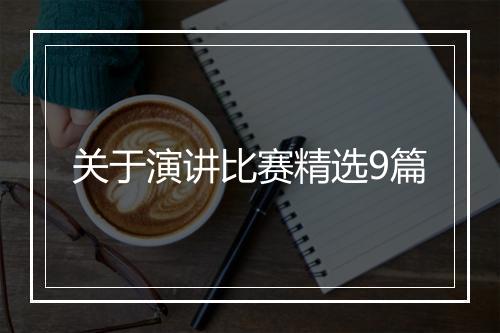关于演讲比赛精选9篇