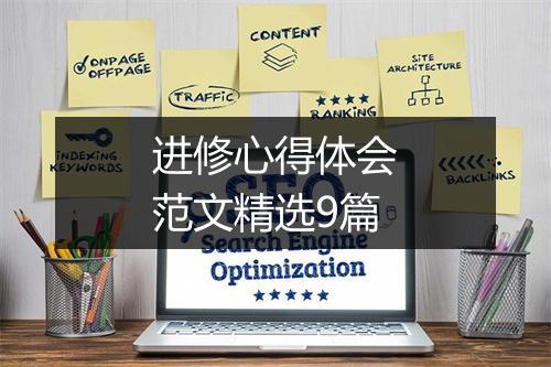 进修心得体会范文精选9篇