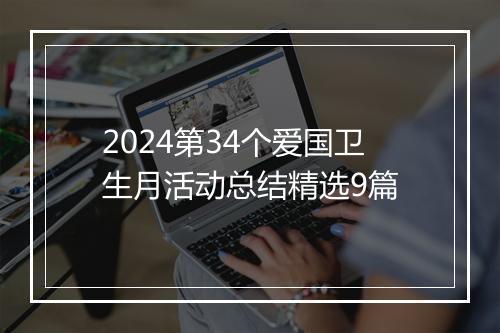 2024第34个爱国卫生月活动总结精选9篇