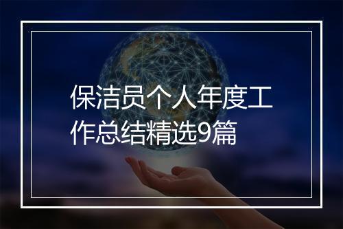 保洁员个人年度工作总结精选9篇