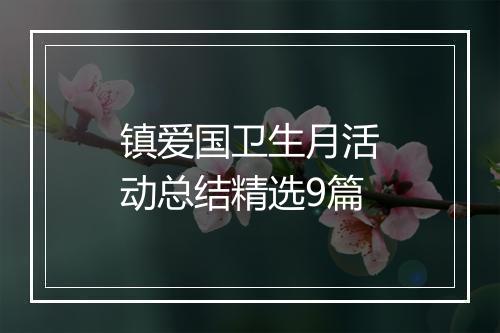 镇爱国卫生月活动总结精选9篇
