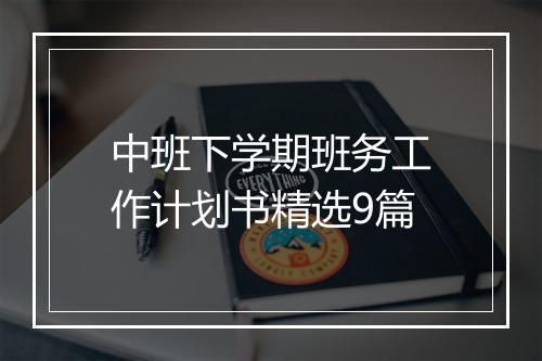 中班下学期班务工作计划书精选9篇