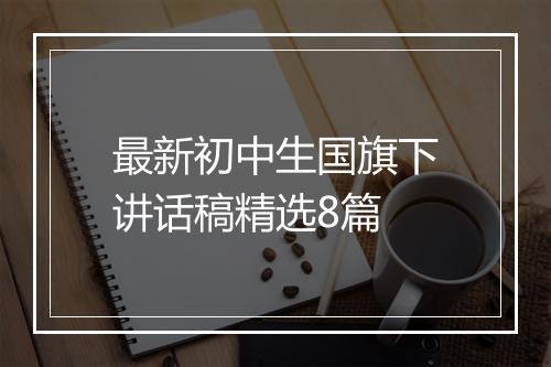 最新初中生国旗下讲话稿精选8篇
