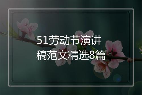 51劳动节演讲稿范文精选8篇