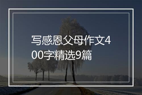 写感恩父母作文400字精选9篇
