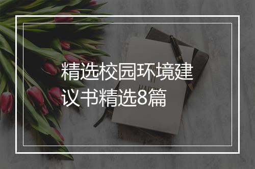 精选校园环境建议书精选8篇