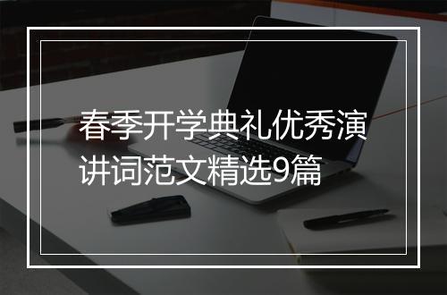 春季开学典礼优秀演讲词范文精选9篇