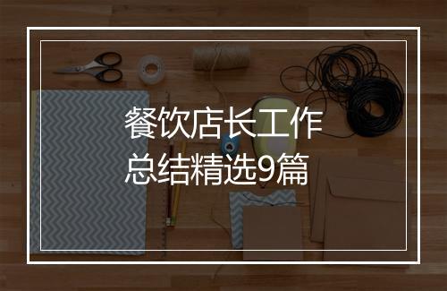 餐饮店长工作总结精选9篇