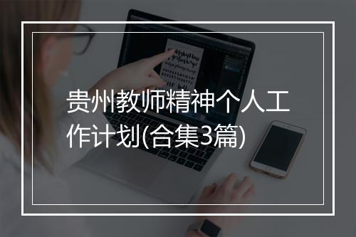 贵州教师精神个人工作计划(合集3篇)