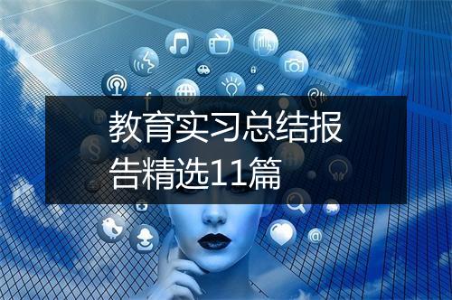 教育实习总结报告精选11篇