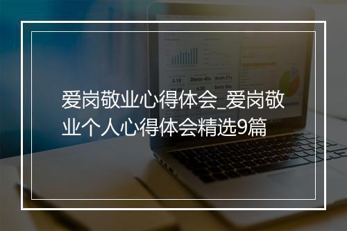 爱岗敬业心得体会_爱岗敬业个人心得体会精选9篇
