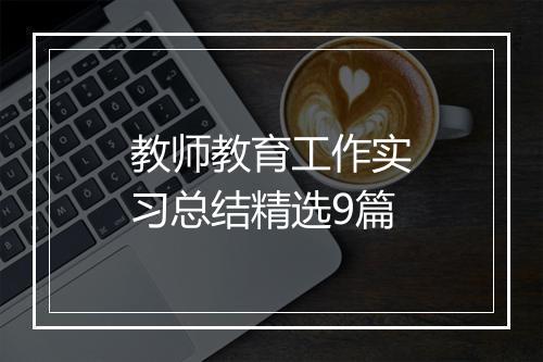 教师教育工作实习总结精选9篇