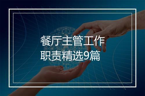餐厅主管工作职责精选9篇