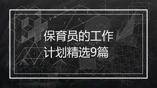 保育员的工作计划精选9篇