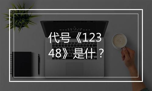 代号《12348》是什？