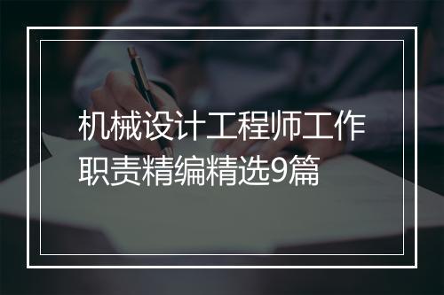 机械设计工程师工作职责精编精选9篇