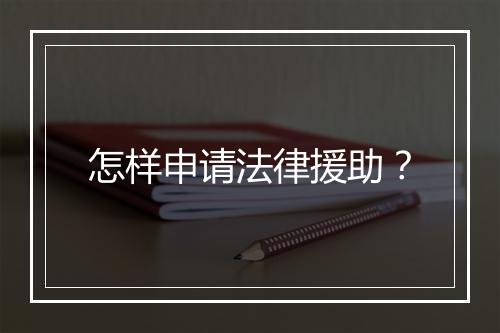 怎样申请法律援助？