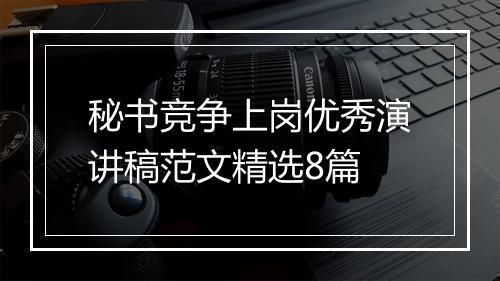 秘书竞争上岗优秀演讲稿范文精选8篇