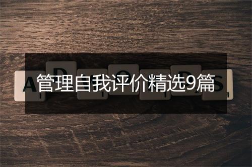 管理自我评价精选9篇