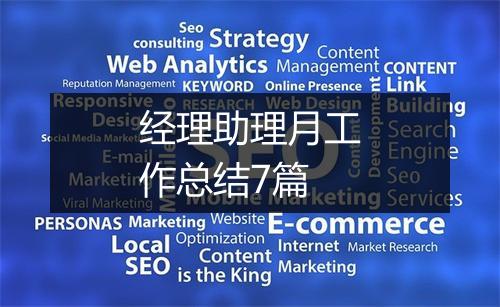 经理助理月工作总结7篇
