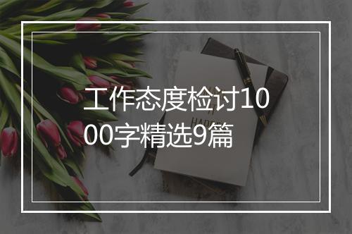 工作态度检讨1000字精选9篇
