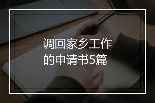调回家乡工作的申请书5篇