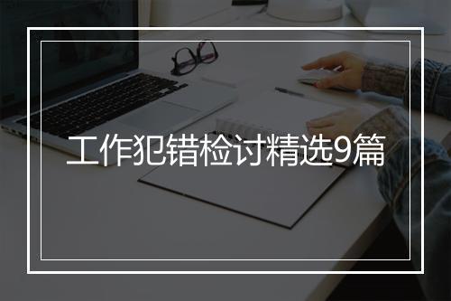工作犯错检讨精选9篇