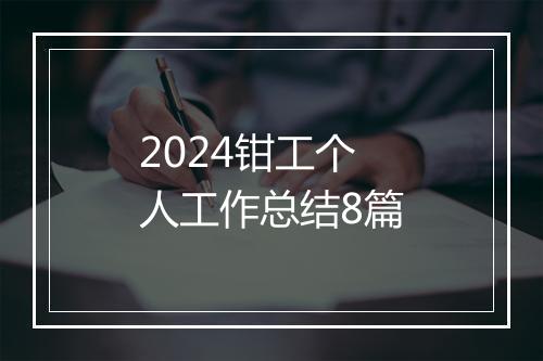 2024钳工个人工作总结8篇