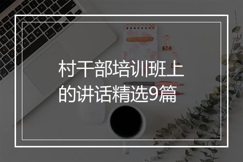 村干部培训班上的讲话精选9篇