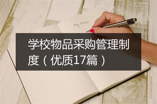 学校物品采购管理制度（优质17篇）