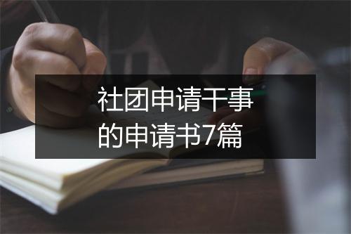 社团申请干事的申请书7篇