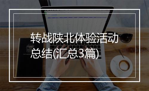 转战陕北体验活动总结(汇总3篇)
