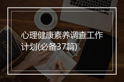 心理健康素养调查工作计划(必备37篇)